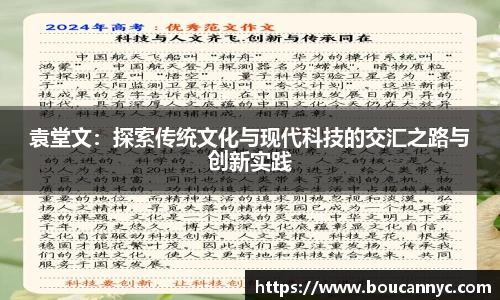 袁堂文：探索传统文化与现代科技的交汇之路与创新实践