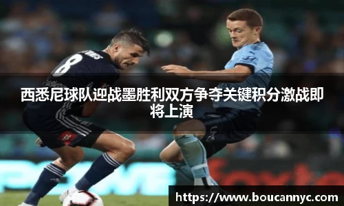 西悉尼球队迎战墨胜利双方争夺关键积分激战即将上演