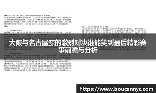 大阪与名古屋鲸的激烈对决谁能笑到最后精彩赛事前瞻与分析