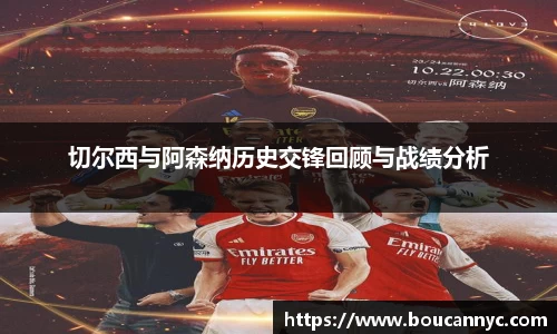 切尔西与阿森纳历史交锋回顾与战绩分析